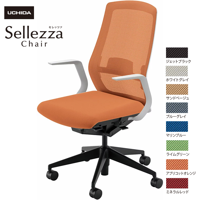 内田洋行/UCHIDA オフィスチェア Sellezza/セレッツァ SA-310ML-WSB L型肘付 ランバー付 スタンダードメッシュ8色|オフィスチェアー