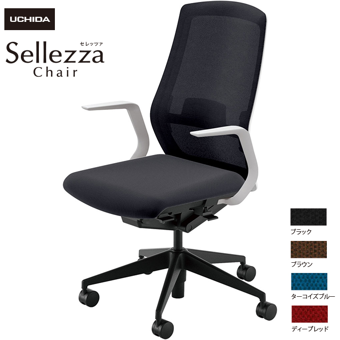 内田洋行/UCHIDA オフィスチェア Sellezza/セレッツァ SA-310ML-WSB L型肘付 ランバー付 ミックスドメッシュ4色|オフィスチェアー