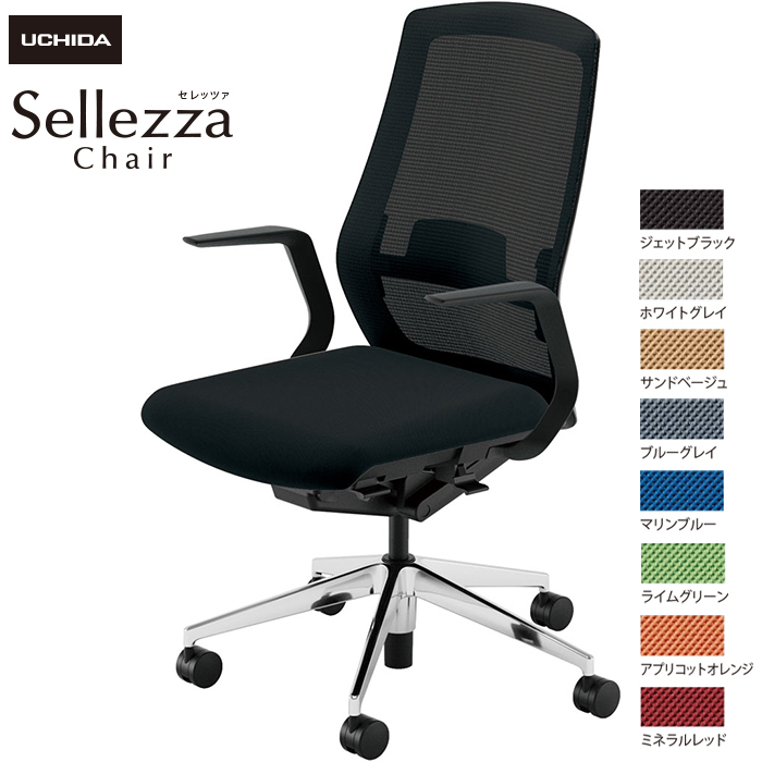 内田洋行/UCHIDA オフィスチェア Sellezza/セレッツァ SA-310ML-BSA L型肘付 ランバー付 スタンダードメッシュ8色|オフィスチェアー