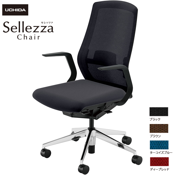 内田洋行/UCHIDA オフィスチェア Sellezza/セレッツァ SA-310ML-BSA L型肘付 ランバー付 ミックスドメッシュ4色|オフィスチェアー