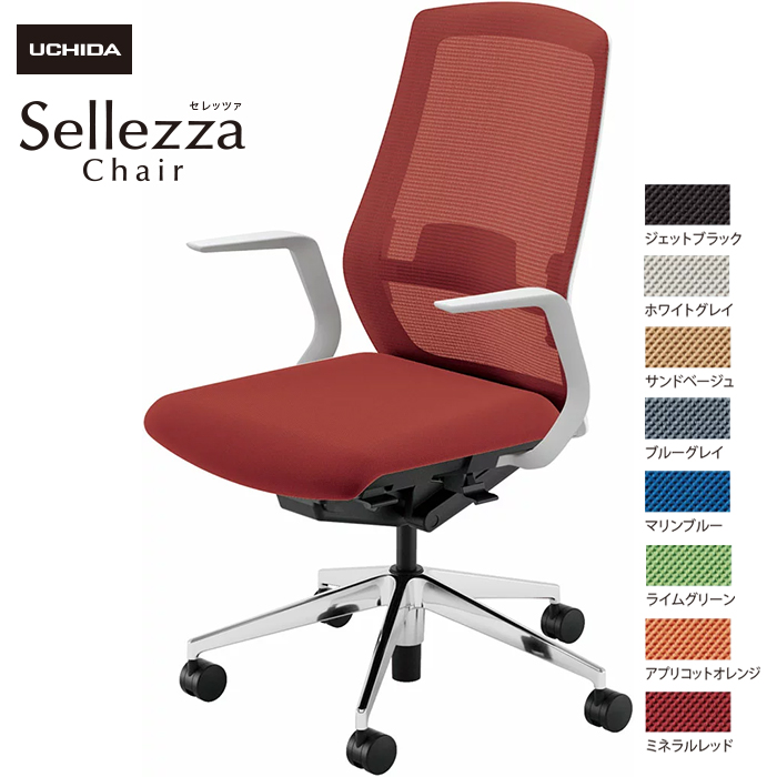 内田洋行/UCHIDA オフィスチェア Sellezza/セレッツァ SA-310ML-WSA L型肘付 ランバー付 スタンダードメッシュ8色|オフィスチェアー