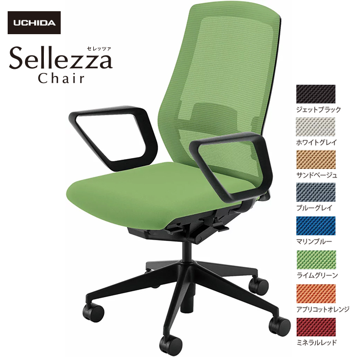 内田洋行/UCHIDA オフィスチェア Sellezza/セレッツァ SA-330ML-BS R肘付 ランバー付 スタンダードメッシュ8色|オフィスチェアー