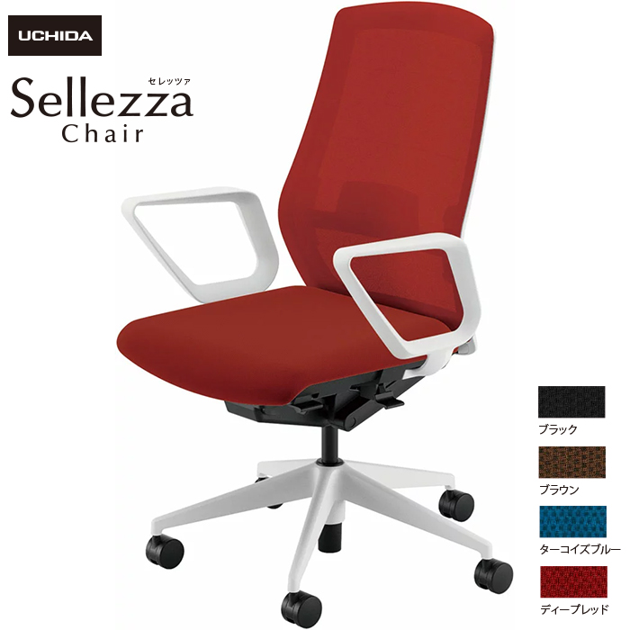 内田洋行/UCHIDA オフィスチェア Sellezza/セレッツァ SA-330ML-WS R肘付 ランバー付 ミックスドメッシュ4色|オフィスチェアー