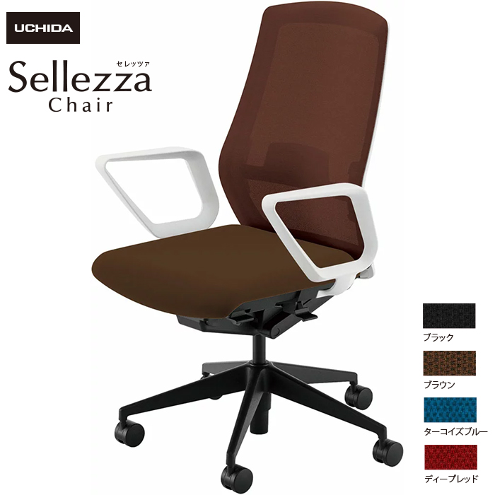 内田洋行/UCHIDA オフィスチェア Sellezza/セレッツァ SA-330ML-WSB R肘付 ランバー付 ミックスドメッシュ4色|オフィスチェアー