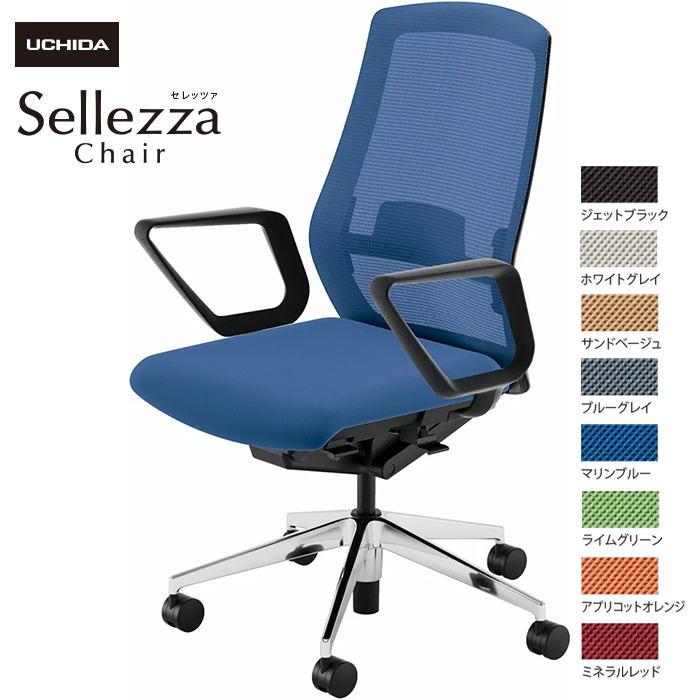 内田洋行/UCHIDA オフィスチェア Sellezza/セレッツァ SA-330ML-BSA R肘付 ランバー付 スタンダードメッシュ8色|オフィスチェアー
