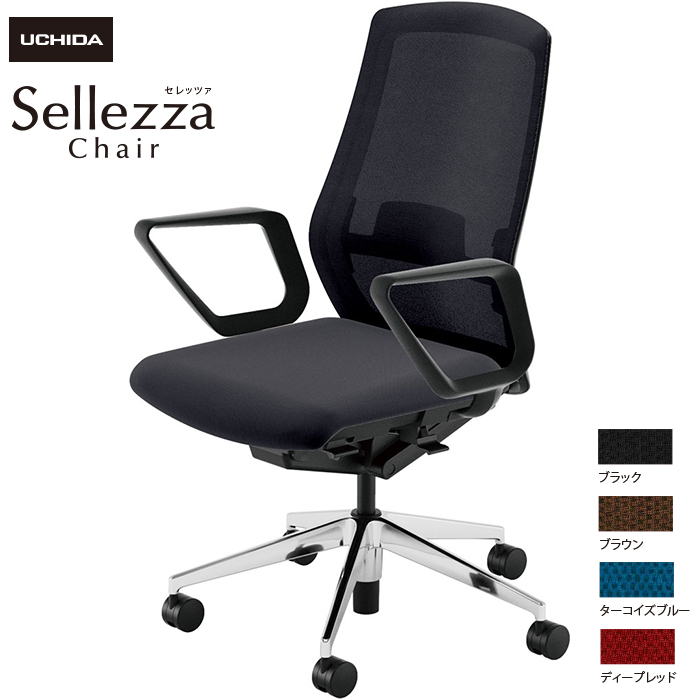 内田洋行/UCHIDA オフィスチェア Sellezza/セレッツァ SA-330ML-BSA R肘付 ランバー付 ミックスドメッシュ4色|オフィスチェアー