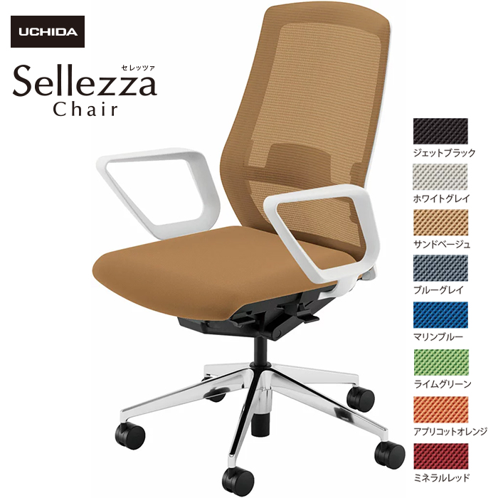 内田洋行/UCHIDA オフィスチェア Sellezza/セレッツァ SA-330ML-WSA R肘付 ランバー付 スタンダードメッシュ8色|オフィスチェアー