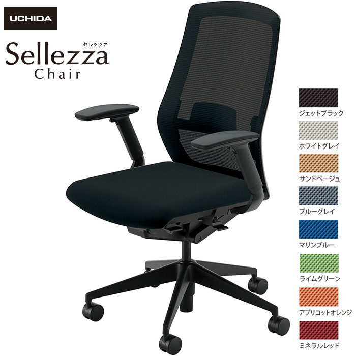 内田洋行/UCHIDA オフィスチェア Sellezza/セレッツァ SA-340ML-BS FAJ肘付 ランバー付 スタンダードメッシュ8色|オフィスチェアー