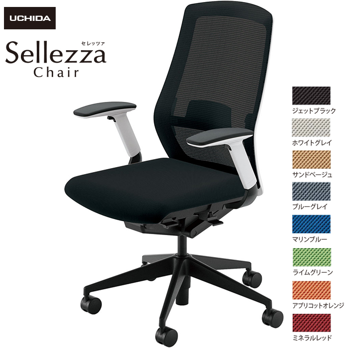 内田洋行/UCHIDA オフィスチェア Sellezza/セレッツァ SA-340ML-WSB FAJ肘付 ランバー付 スタンダードメッシュ8色|オフィスチェアー