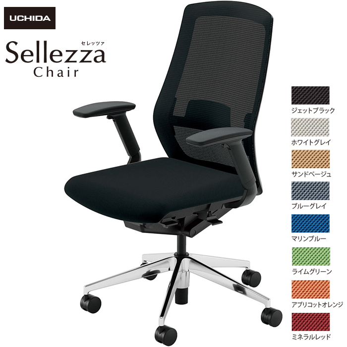 内田洋行/UCHIDA オフィスチェア Sellezza/セレッツァ SA-340ML-BSA FAJ肘付 ランバー付 スタンダードメッシュ8色|オフィスチェアー