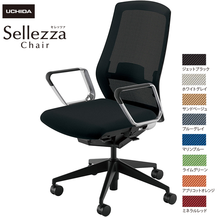内田洋行/UCHIDA オフィスチェア Sellezza/セレッツァ SA-360ML-BS ARP肘付 ランバー付 スタンダードメッシュ8色|オフィスチェアー