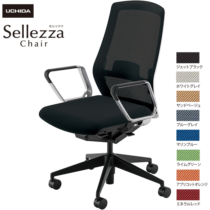 内田洋行/UCHIDA オフィスチェア Sellezza/セレッツァ SA-360ML-WSB ARP肘付 ランバー付 スタンダードメッシュ8色|オフィスチェアー