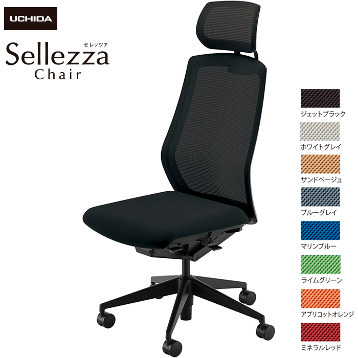 内田洋行/UCHIDA オフィスチェア Sellezza/セレッツァ SA-700M-BS 肘なし スタンダードメッシュ8色|オフィスチェアー