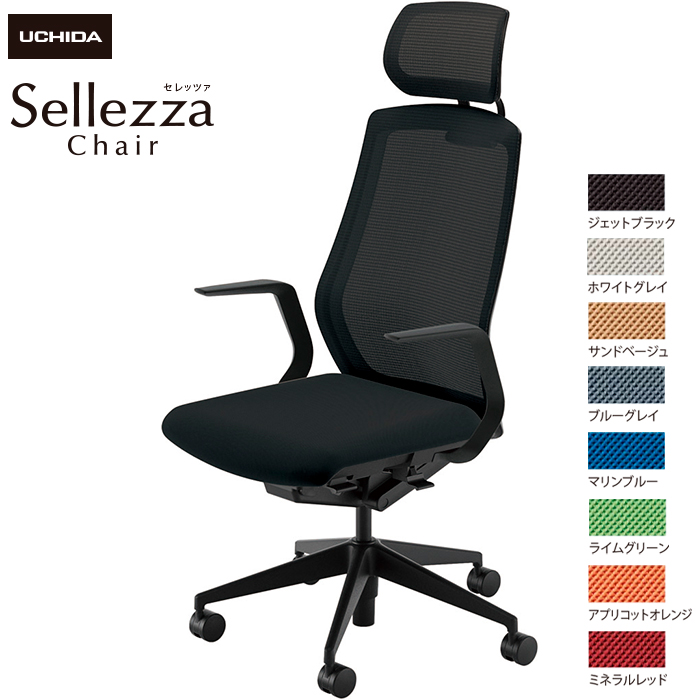 内田洋行/UCHIDA オフィスチェア Sellezza/セレッツァ SA-710M-BS L型肘付 スタンダードメッシュ8色|オフィスチェアー