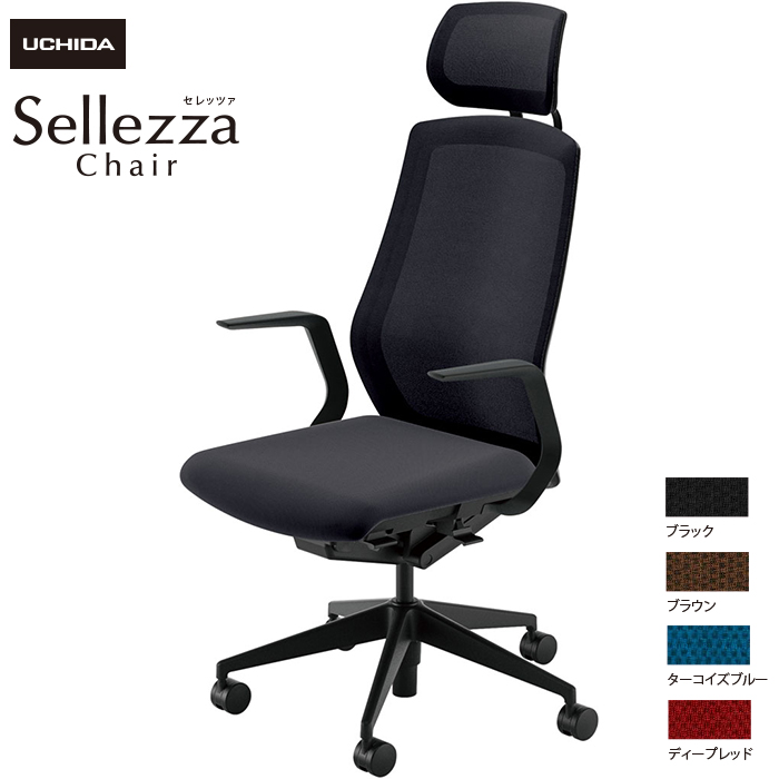 内田洋行/UCHIDA オフィスチェア Sellezza/セレッツァ SA-710M-BS L型肘付 ミックスドメッシュ4色|オフィスチェアー