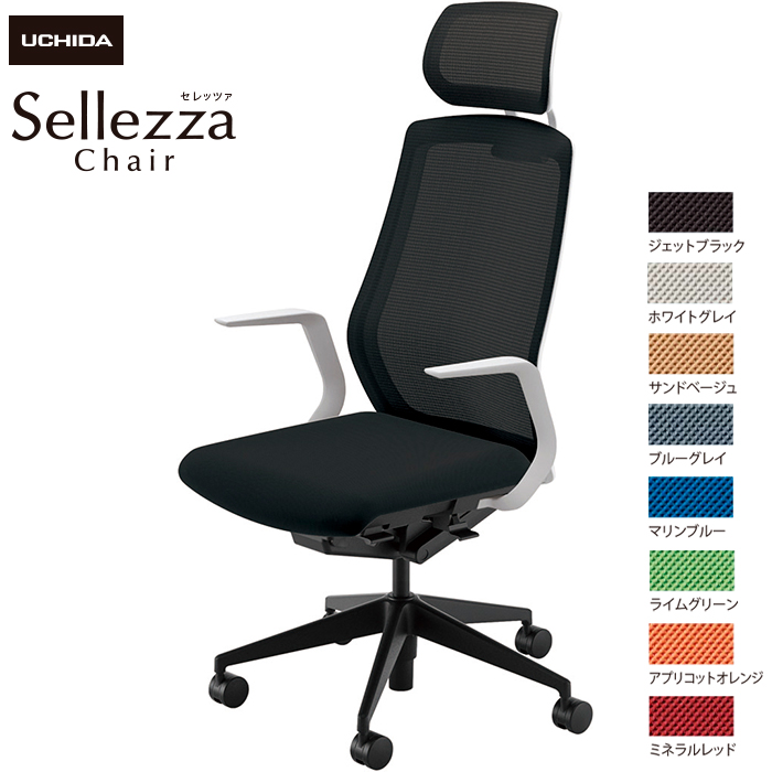 内田洋行/UCHIDA オフィスチェア Sellezza/セレッツァ SA-710M-WSB L型肘付 スタンダードメッシュ8色|オフィスチェアー