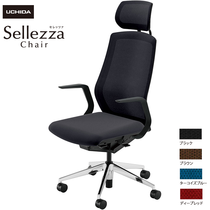 内田洋行/UCHIDA オフィスチェア Sellezza/セレッツァ SA-710M-BSA L型肘付 ミックスドメッシュ4色|オフィスチェアー