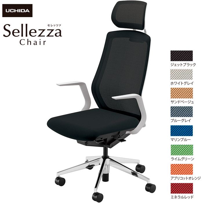 内田洋行/UCHIDA オフィスチェア Sellezza/セレッツァ SA-710M-WSA L型肘付 スタンダードメッシュ8色|オフィスチェアー