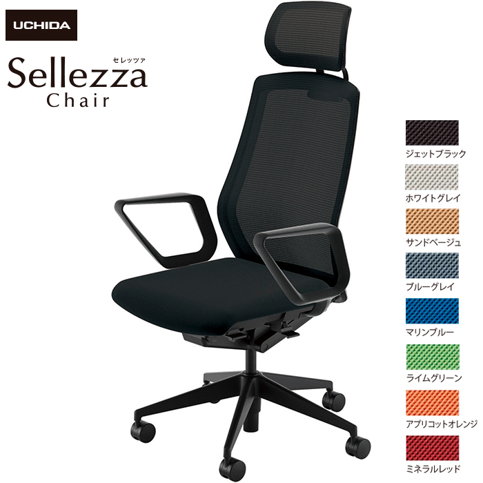 内田洋行/UCHIDA オフィスチェア Sellezza/セレッツァ SA-730M-BS R肘付 スタンダードメッシュ8色|オフィスチェアー