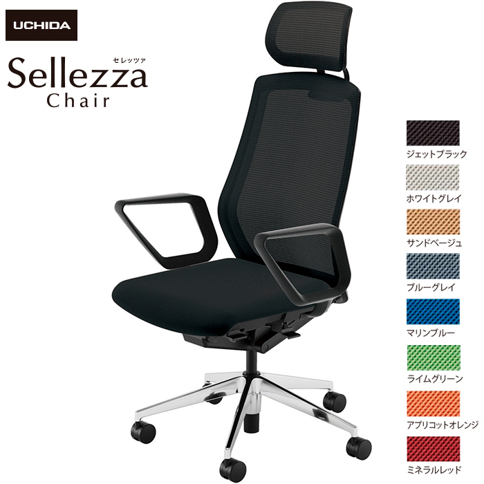 内田洋行/UCHIDA オフィスチェア Sellezza/セレッツァ SA-730M-BSA R肘付 スタンダードメッシュ8色|オフィスチェアー