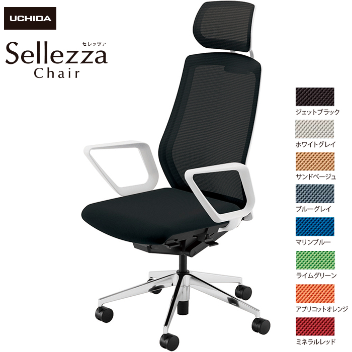 内田洋行/UCHIDA オフィスチェア Sellezza/セレッツァ SA-730M-WSA R肘付 スタンダードメッシュ8色|オフィスチェアー