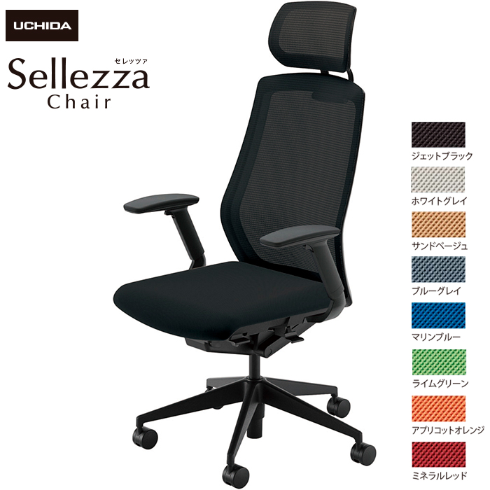 内田洋行/UCHIDA オフィスチェア Sellezza/セレッツァ SA-740M-BS FAJ肘付 スタンダードメッシュ8色|オフィスチェアー