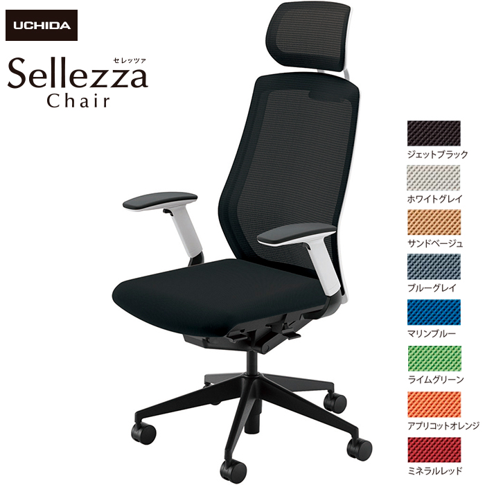 内田洋行/UCHIDA オフィスチェア Sellezza/セレッツァ SA-740M-WSB FAJ肘付 スタンダードメッシュ8色|オフィスチェアー