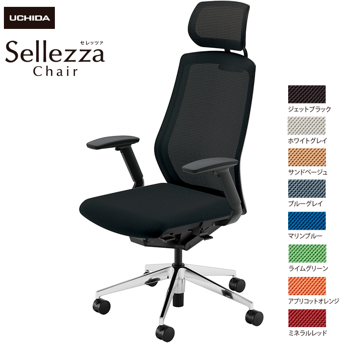 内田洋行/UCHIDA オフィスチェア Sellezza/セレッツァ SA-740M-BSA FAJ肘付 スタンダードメッシュ8色|オフィスチェアー
