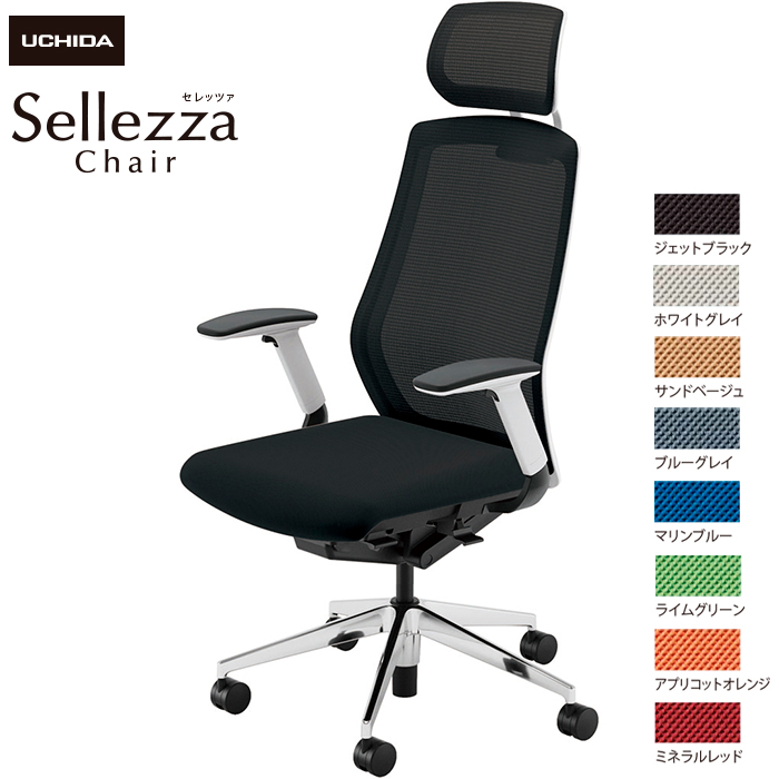 内田洋行/UCHIDA オフィスチェア Sellezza/セレッツァ SA-740M-WSA FAJ肘付 スタンダードメッシュ8色|オフィスチェアー