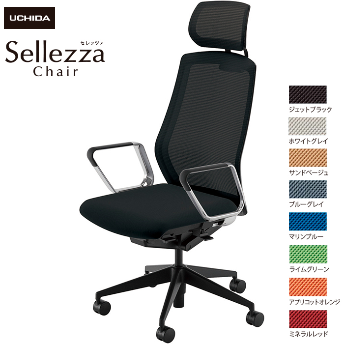 内田洋行/UCHIDA オフィスチェア Sellezza/セレッツァ SA-760M-BS ARP肘付 スタンダードメッシュ8色|オフィスチェアー