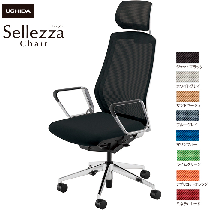内田洋行/UCHIDA オフィスチェア Sellezza/セレッツァ SA-760M-WSA ARP肘付 スタンダードメッシュ8色|オフィスチェアー