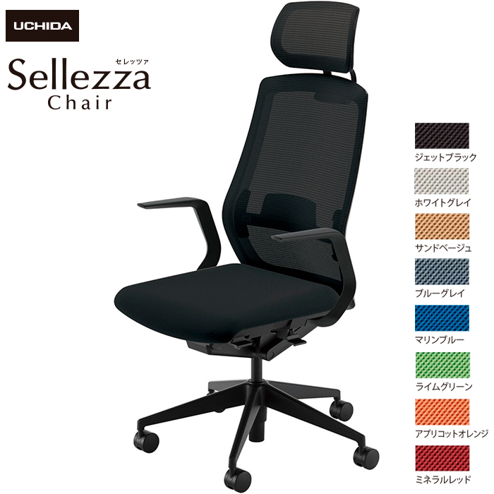 内田洋行/UCHIDA オフィスチェア Sellezza/セレッツァ SA-710ML-BS L型肘付 ランバー付 スタンダードメッシュ8色|オフィスチェアー