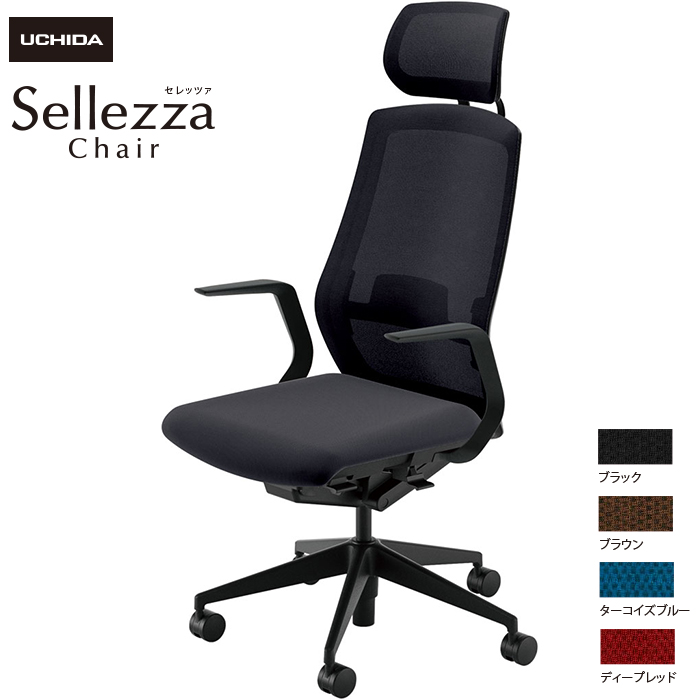 内田洋行/UCHIDA オフィスチェア Sellezza/セレッツァ SA-710ML-BS L型肘付 ランバー付 ミックスドメッシュ4色|オフィスチェアー