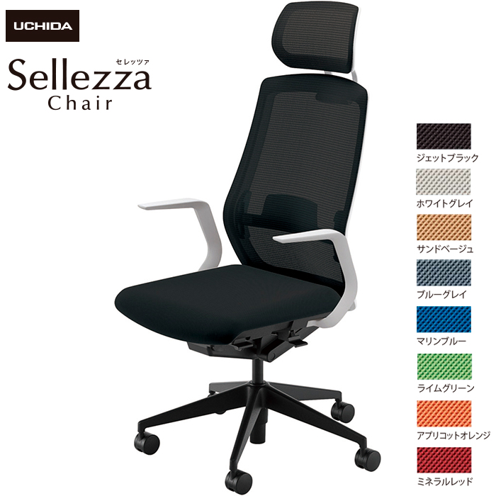 内田洋行/UCHIDA オフィスチェア Sellezza/セレッツァ SA-710ML-WSB L型肘付 ランバー付 スタンダードメッシュ8色|オフィスチェアー