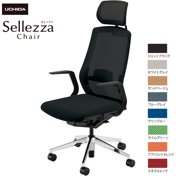内田洋行/UCHIDA オフィスチェア Sellezza/セレッツァ SA-710ML-BSA L型肘付 ランバー付 スタンダードメッシュ8色|オフィスチェアー