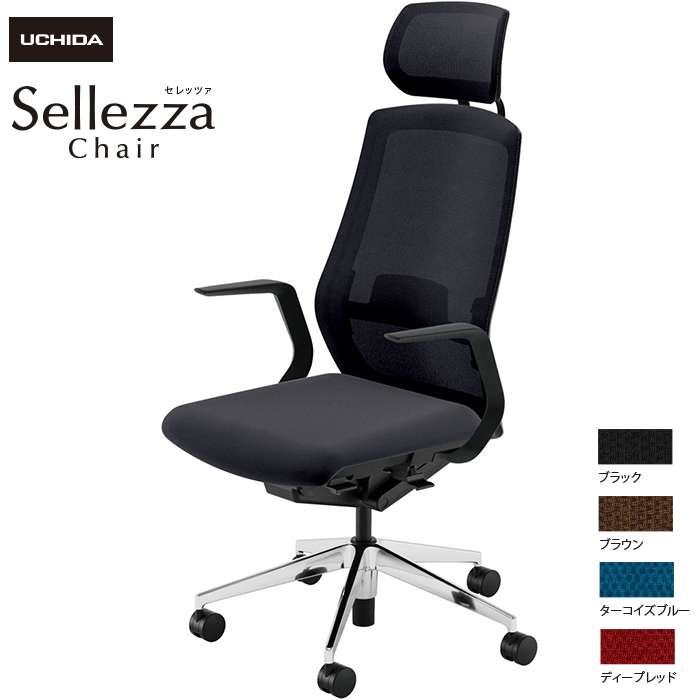 内田洋行/UCHIDA オフィスチェア Sellezza/セレッツァ SA-710ML-BSA L型肘付 ランバー付 ミックスドメッシュ4色|オフィスチェアー