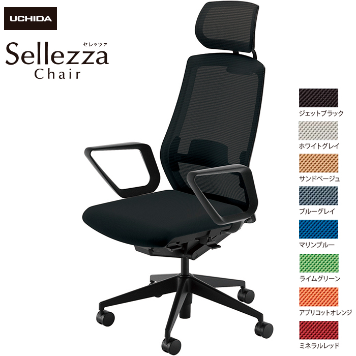 内田洋行/UCHIDA オフィスチェア Sellezza/セレッツァ SA-730ML-BS R肘付 ランバー付 スタンダードメッシュ8色|オフィスチェアー