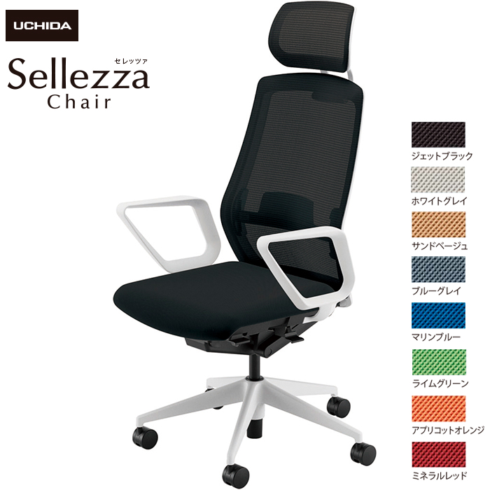 内田洋行/UCHIDA オフィスチェア Sellezza/セレッツァ SA-730ML-WS R肘付 ランバー付 スタンダードメッシュ8色|オフィスチェアー