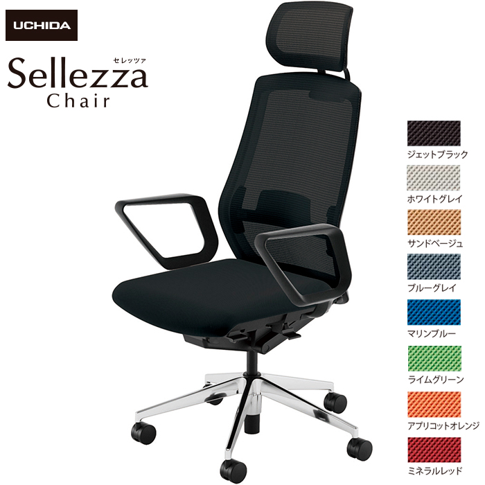 内田洋行/UCHIDA オフィスチェア Sellezza/セレッツァ SA-730ML-BSA R肘付 ランバー付 スタンダードメッシュ8色|オフィスチェアー