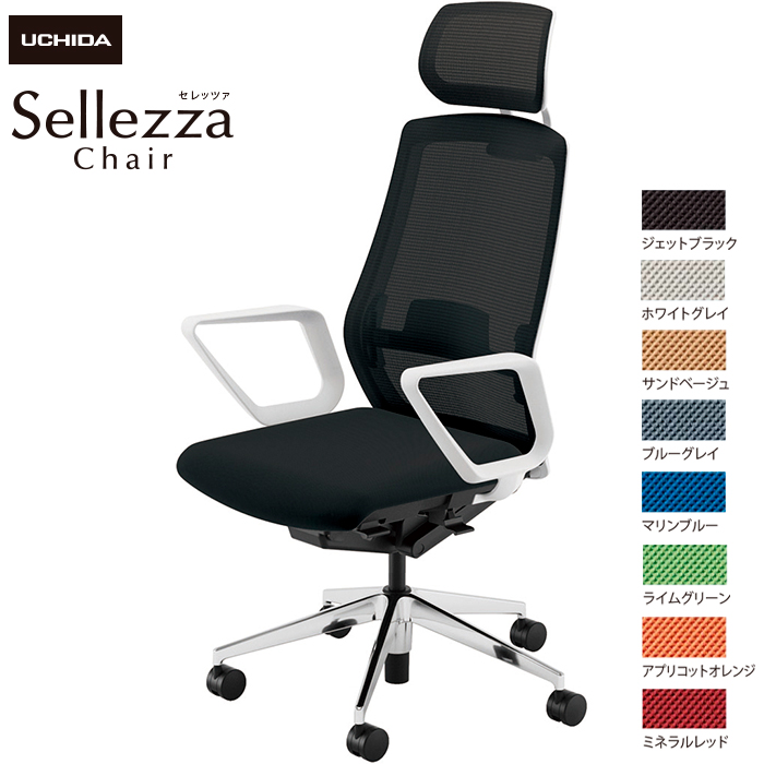 内田洋行/UCHIDA オフィスチェア Sellezza/セレッツァ SA-730ML-WSA R肘付 ランバー付 スタンダードメッシュ8色|オフィスチェアー