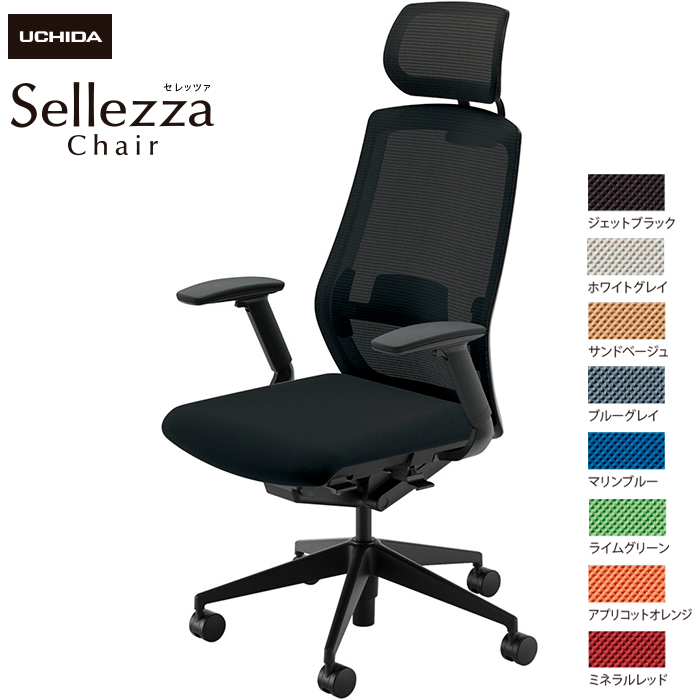内田洋行/UCHIDA オフィスチェア Sellezza/セレッツァ SA-740ML-BS FAJ肘付 ランバー付 スタンダードメッシュ8色|オフィスチェアー