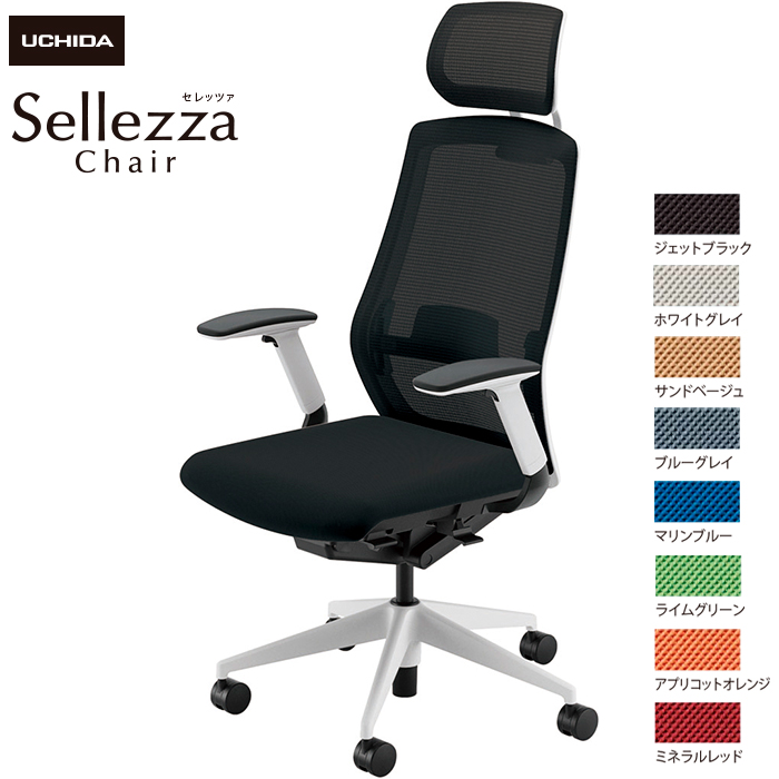 内田洋行/UCHIDA オフィスチェア Sellezza/セレッツァ SA-740ML-WS FAJ肘付 ランバー付 スタンダードメッシュ8色|オフィスチェアー
