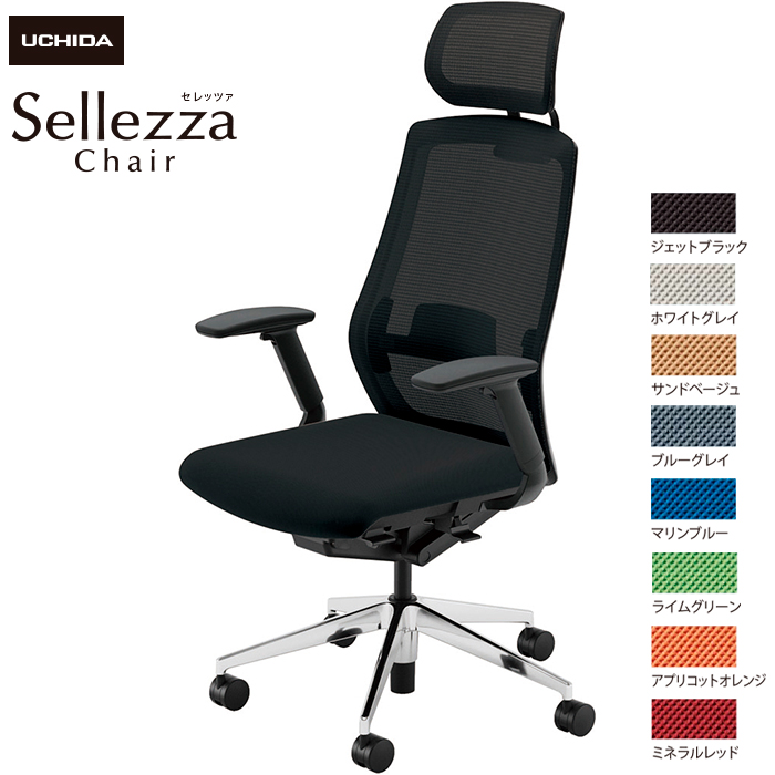 内田洋行/UCHIDA オフィスチェア Sellezza/セレッツァ SA-740ML-BSA FAJ肘付 ランバー付 スタンダードメッシュ8色|オフィスチェアー