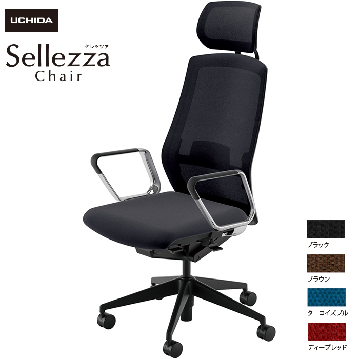 内田洋行/UCHIDA オフィスチェア Sellezza/セレッツァ SA-760ML-BS ARP肘付 ランバー付 ミックスドメッシュ4色|オフィスチェアー