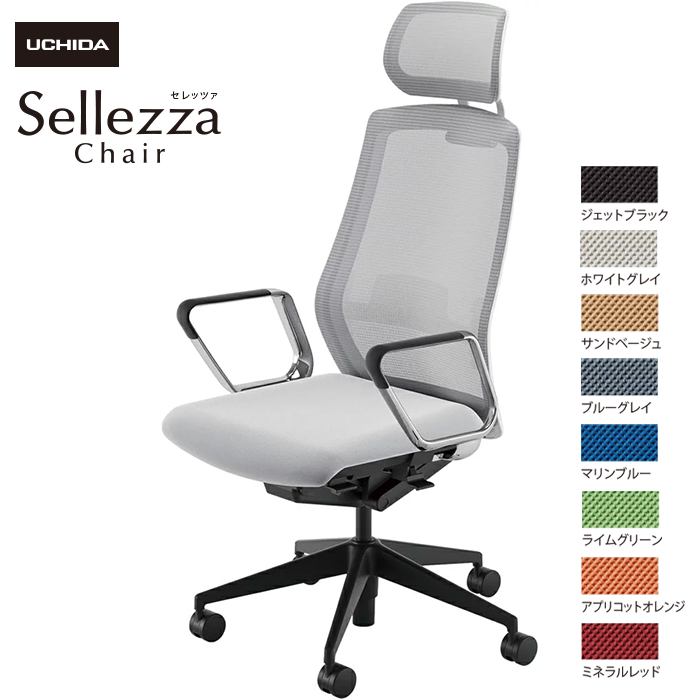 内田洋行/UCHIDA オフィスチェア Sellezza/セレッツァ SA-760ML-WSB ARP肘付 ランバー付 スタンダードメッシュ8色|オフィスチェアー