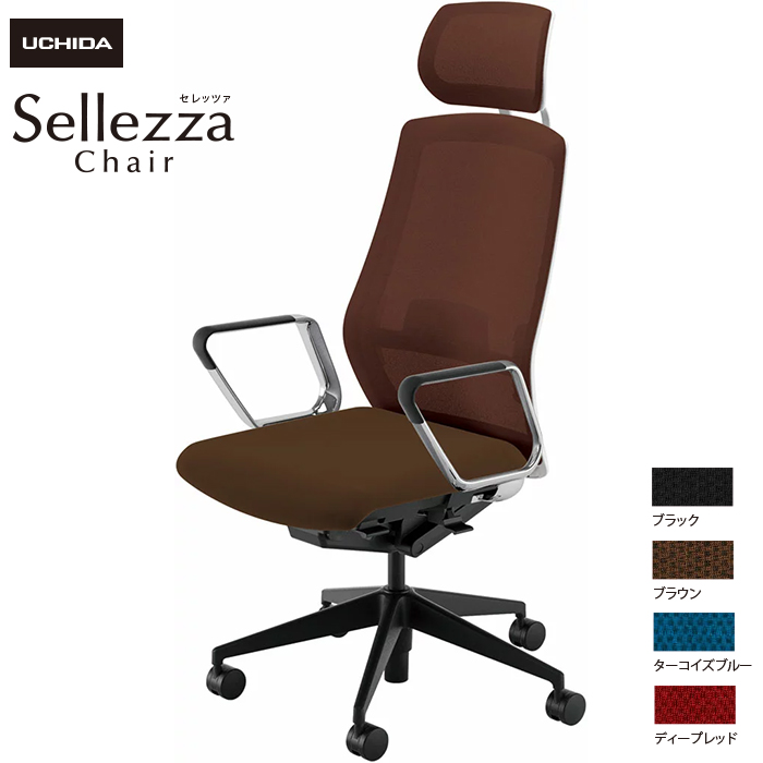 内田洋行/UCHIDA オフィスチェア Sellezza/セレッツァ SA-760ML-WSB ARP肘付 ランバー付 ミックスドメッシュ4色|オフィスチェアー