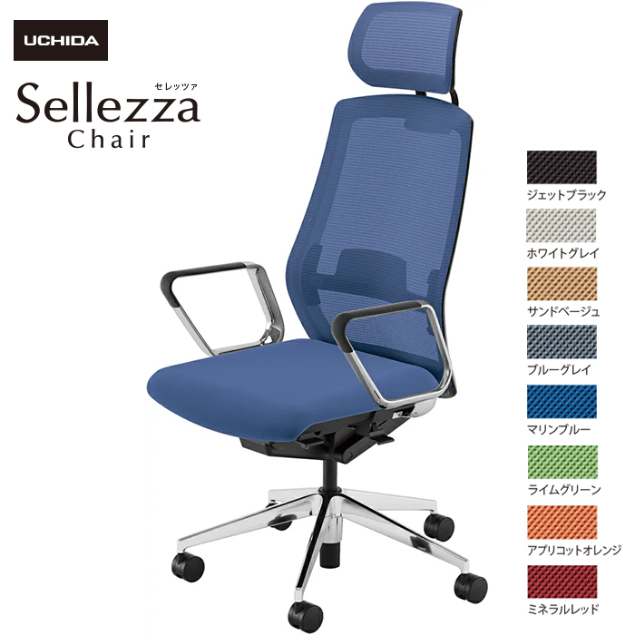 内田洋行/UCHIDA オフィスチェア Sellezza/セレッツァ SA-760ML-BSA ARP肘付 ランバー付 スタンダードメッシュ8色|オフィスチェアー