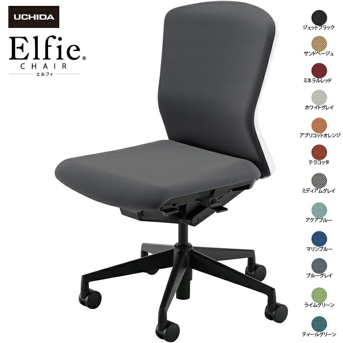 内田洋行/UCHIDA オフィスチェア Elfie/エルフィ ELA2-300P-WSB 肘なし ミドル 樹脂バック 12色|オフィスチェアー