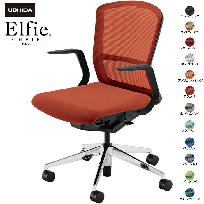 内田洋行/UCHIDA オフィスチェア Elfie/エルフィ ELA2-310M-BSA Ｌ型肘 ミドル メッシュ 12色|オフィスチェアー