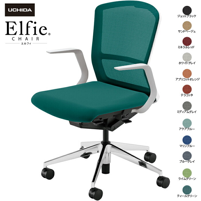(納期1-2カ月程度) 内田洋行/UCHIDA オフィスチェア Elfie/エルフィ ELA2-310M-WSA Ｌ型肘 ミドル メッシュ 12色|オフィスチェアー